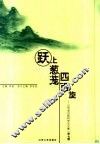 跃上葱茏四百旋  山东省出版科学论文集  第7辑