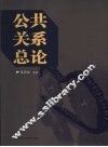 公共关系总论