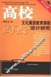 高校文化素质教育课程设计研究