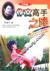 作文高手之路  升华篇