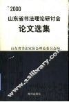 山东省书法理论研讨会论文选集
