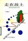 走在故土
