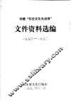 创建“社会文化先进县”  文件资料选编  1990-1992