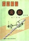 材料力学实验  第2版