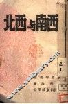西南与西北