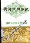 黄河口的传说  垦利县民间文学集成