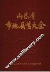 山东省市地县情大全