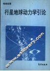 行星地球动力学引论