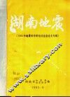 湖南地震  1982年地震科学研究讨论会论文专辑