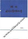 湖北水文地质工程地质  1984  总第14期