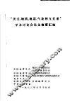 “天文、地质、地震、气象相互关系”学术讨论会论文摘要汇编 封面