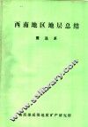 西南地区地层总结  震旦系  1977年1月-1980年10月