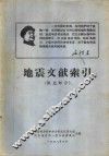 地震文献索引  俄文部分