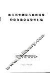 地壳形变测量与地震预报经验交流会议资料汇编