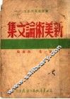 新美术论文集  第1集