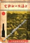 上海抗战血战史