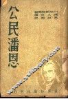 公民潘恩  第3版