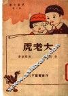 大老虎  第3版