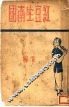 红豆生南国 电子书封面