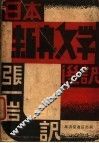 日本新兴文学选译