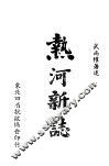热河新志