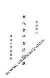 历代女子白话诗先