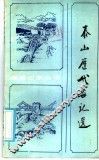 泰山历代游记选