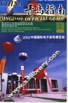 中国·青岛指南  2002年  第1期