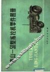 泰山-50型拖拉机零件图册