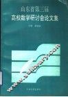 山东省第三届高校数学研讨会论文集