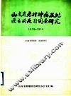 山东省恶性肿瘤及非癌亡的死因调查研究  1970-1974