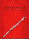 山东输血事业辉煌的五年  纪念《中华人民共和国献血》实施五周年