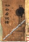 白香词谱