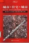 城市·住宅·城市  柏林与上海住宅建筑发展比较  1949-2002