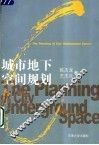 城市地下空间规划