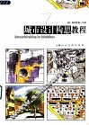 城市设计构思教程