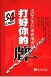打好你的牌  成功人生54张赢牌密码