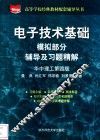 电子技术基础模拟部分辅导及习题精解