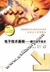 电子技术基础  模拟电子技术