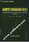 高级微型计算机系统及接口技术  第2版