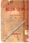庚子外记