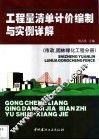 工程量清单计价编制与实例详解  市政、园林绿化工程分册