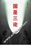 国是三论