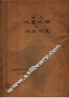 国外地震工程和控制地震
