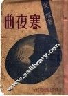 寒夜曲