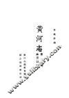 黄河志  第2篇