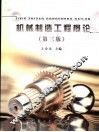 机械制造工程概论  第3版