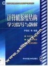 计算机系统结构学习指导与题解
