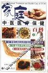 家庭中医医疗保健百科  上
