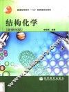 结构化学  多媒体版
